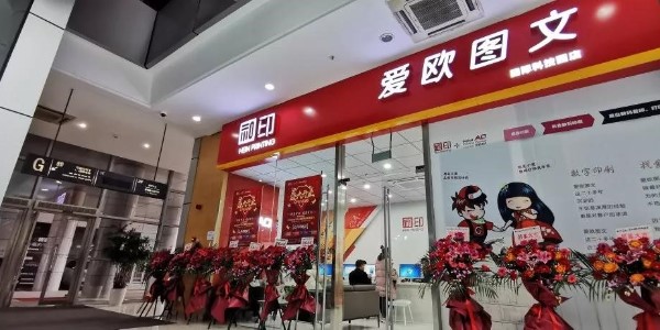 「數(shù)碼圖文店」和印愛歐一波波驚喜，你準(zhǔn)備好了嗎？-和印愛歐圖文