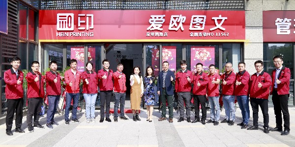 和印愛歐圖文新店開業(yè)！親來不來？-和印愛歐圖文