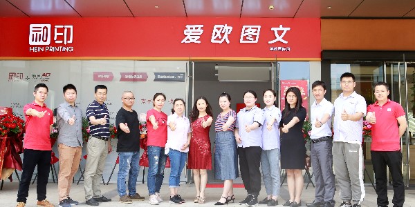 祝賀和印愛歐錦峰國際數(shù)碼圖文店開業(yè)大吉！-愛歐圖文